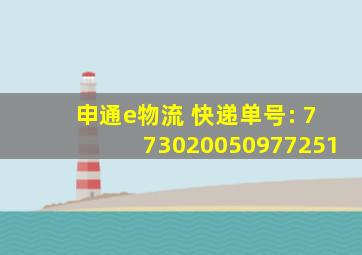 申通e物流 快递单号: 773020050977251